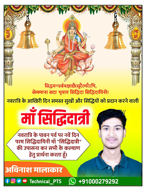 नवरात्रि नवें दिन माँ सिद्धिदात्री पोस्टर, Navratri Navmi din poster kaise banaen Navratri maa siddhidaatree poster| Navratri Navmi din poster kaise banaye